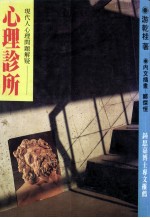 心理诊所 现代人心理问题解疑