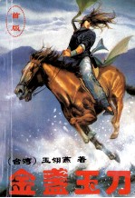 金盏玉刀 上
