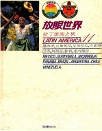 拉丁美洲之旅 墨西哥,瓜地马拉,尼加拉瓜,巴拿马,巴西,阿根廷,智利,委内瑞拉