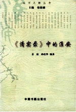 运河之都丛书 运河之都丛书 《清实录》中的淮安