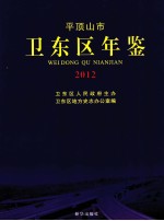 平顶山市卫东区年鉴 2012