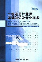 二级注册计量师基础知识及专业实务 第3版