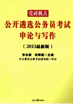 党政机关公开遴选公务员考试申论与写作 2013最新版