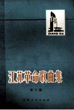 江苏革命歌曲集 第3集