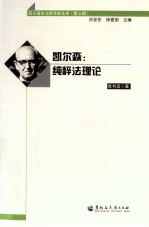 凯尔森 纯粹法理论