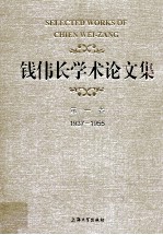 钱伟长学术论文集 第1卷