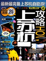 全球攻略 上海苏州杭州攻略 最新超值版
