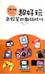 超好玩 色铅笔的数码时代 爱上绘画