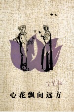 心花飘向远方