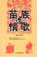 苗族情歌选:苗语、汉语