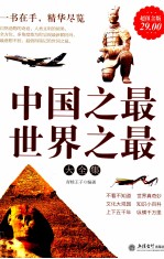 中国之最 世界之最大全集