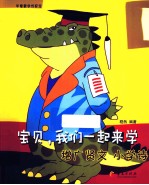 宝贝,我们一起来学增广贤文、小学诗