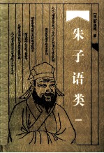 朱子语类 第1卷