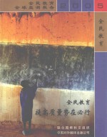 全民教育 提高质量势在必行 2005年全民教育全球监测报告