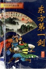 东方玉作品全集 东方第一剑 下