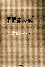 学习蒲松龄 小说卷 精品典藏版