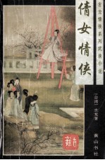 古龙情侠系列武侠小说 倩女情侠 上