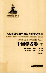 当代学者视野中的马克思主义哲学 中国学者卷 下 第2版