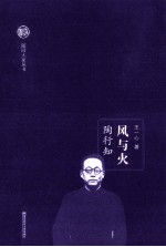 随园大家丛书 风与火 陶行知