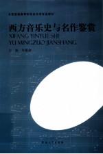 西方音乐史与名作鉴赏