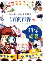 我的第一本科学漫画书 儿童百问百答 24 科学侦查