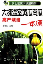 大棚温室黄瓜南瓜高产栽培一本通