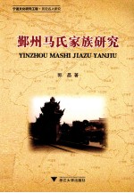 鄞州马氏家族研究 宁波文化研究工程历史名人研究