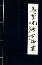 马宝光考古论丛 河南凹穴天书