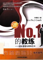 做No.1的教练 团队管理与领导艺术