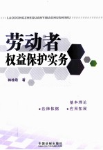 劳动者权益保护实务