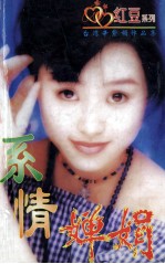 系情婵娟