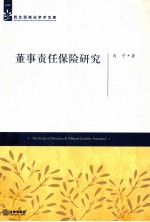 董事责任保险研究