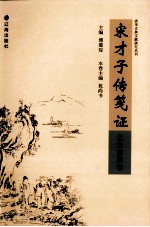 宋才子传笺证 北宋前期卷