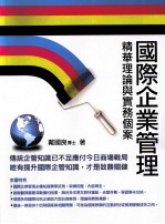 国际企业管理:精华理论与实务个案