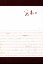 著名中年语言学家自选集 著名中年语言学家自选集 麦耘卷