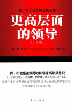 肯·布兰佳管理思想全集 更高层面的领导 升级版