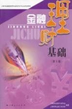 金融理财基础 第3版