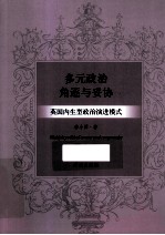 多元政治角逐与妥协 英国内生型政治演进模式