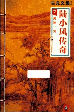 古龙文集 陆小凤传奇 7 剑神一笑