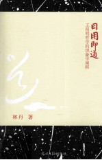 日用即道 王阳明哲学的现象学阐释