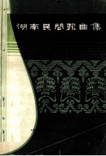 湖南民间歌曲集 株洲市分册
