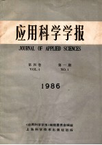 应用科学学报 第4卷 第1期 1986