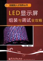 LED显示屏组装与调试全攻略