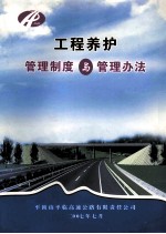 工程养护管理制度与管理办法