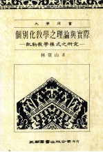 个别化教学之理论与实际:凯勒教学模式之研究
