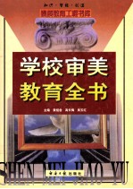 学校审美教育全书 上