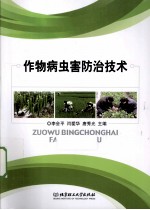作物病虫害防治技术