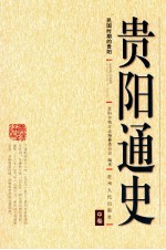 贵阳通史 中