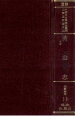 中国名山胜迹志丛刊 黄山志 7卷 1