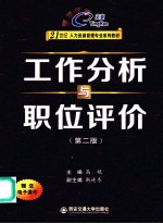 工作分析与职位评价 第2版
